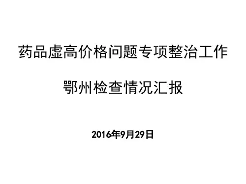 药品高价格问题整治 ppt课件