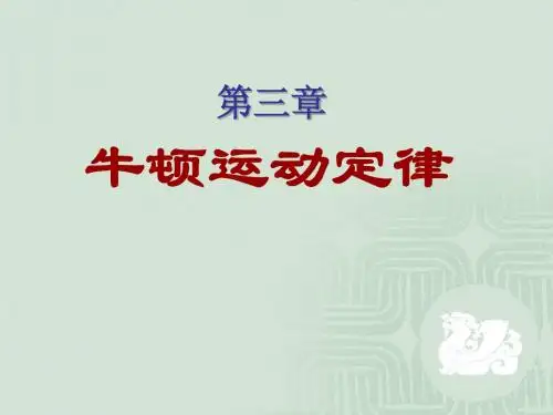 物理竞赛 第三章牛顿运动定律