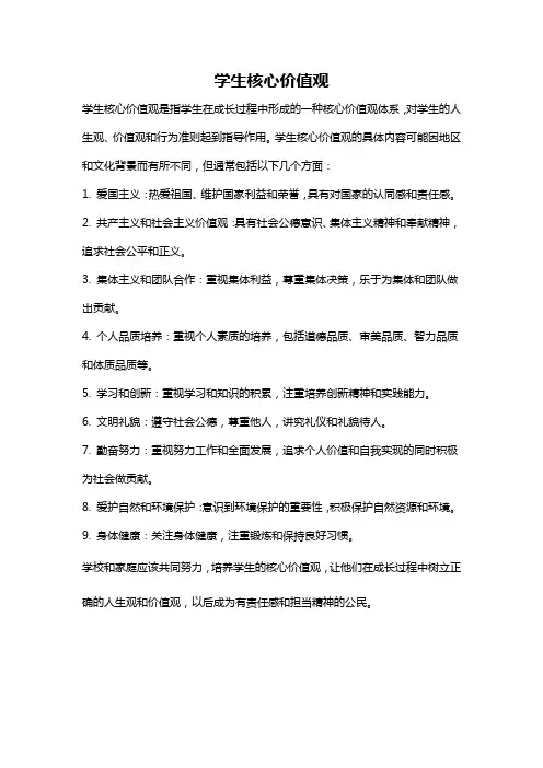 学生核心价值观