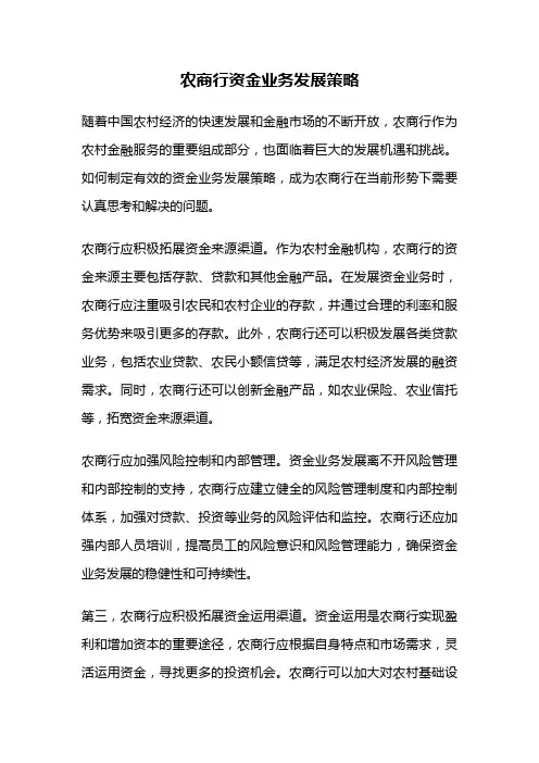 农商行资金业务发展策略