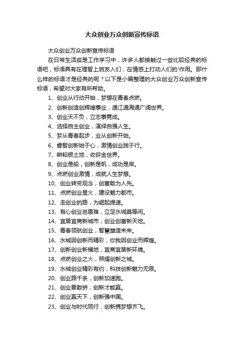 大众创业万众创新宣传标语