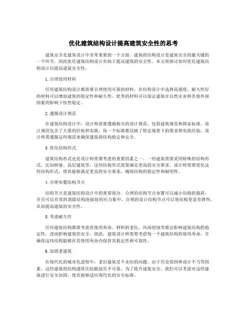 优化建筑结构设计提高建筑安全性的思考