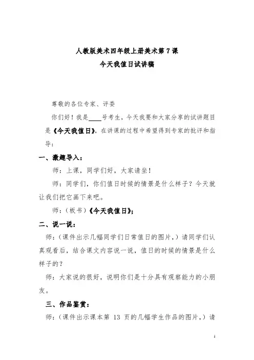 人教版美术四年级上册美术第7课今天我值日试讲稿
