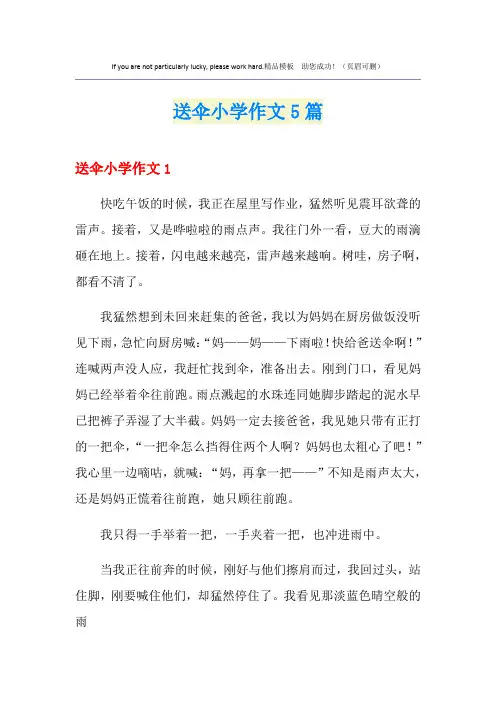 送伞小学作文5篇