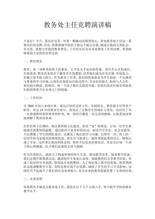 教务处主任竞聘演讲稿
