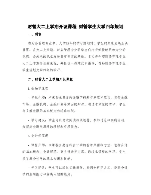 财管大二上学期开设课程 财管学生大学四年规划