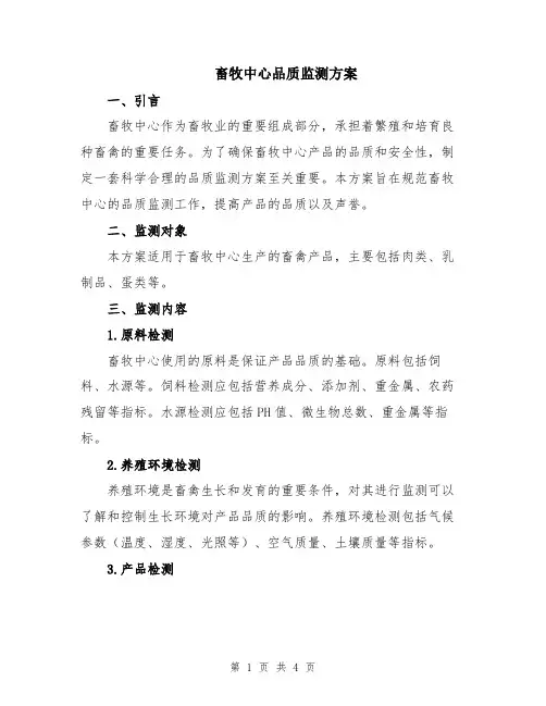 畜牧中心品质监测方案