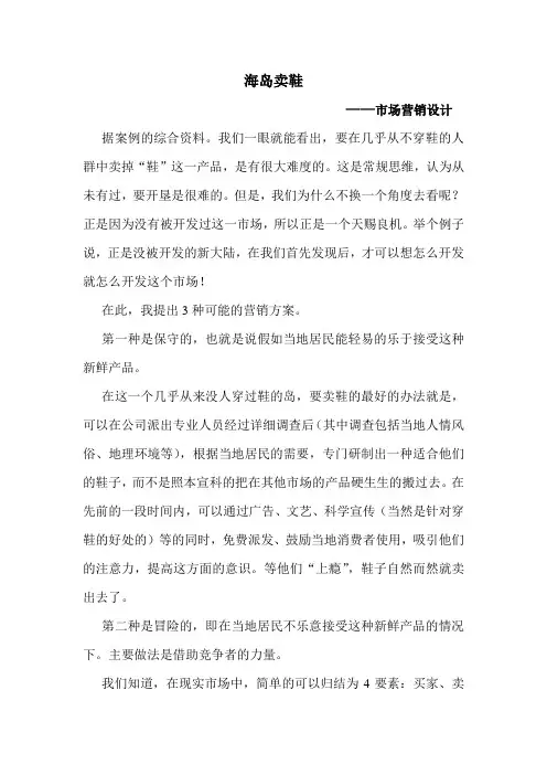 海岛卖鞋市场营销方案