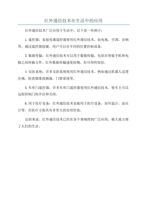 红外通信技术在生活中的应用