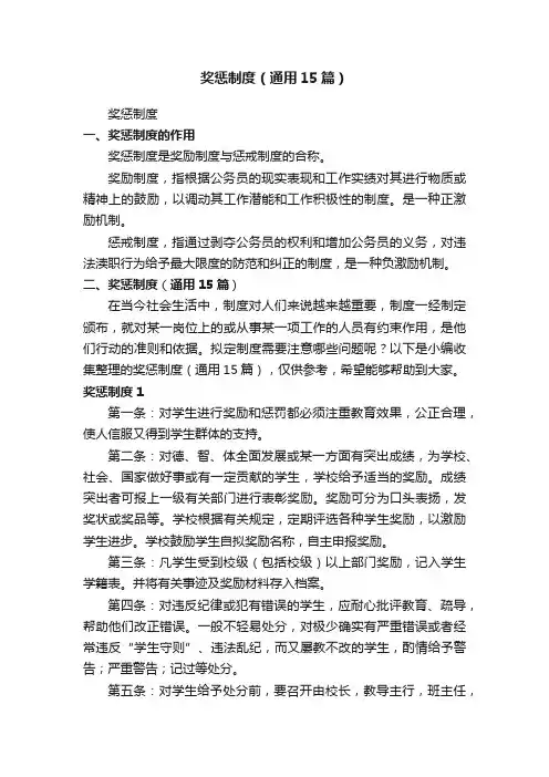 奖惩制度（通用15篇）