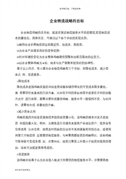 企业物流战略的目标