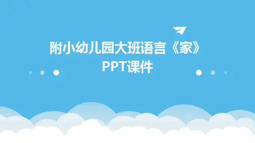 附小幼儿园大班语言《家》PPT课件
