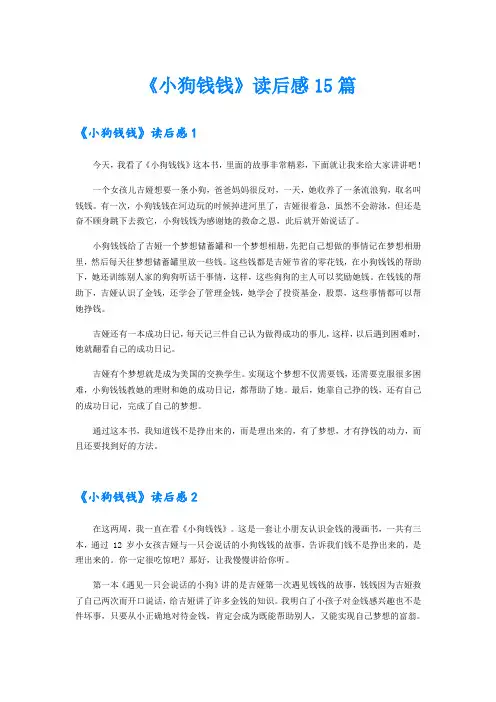 《小狗钱钱》读后感15篇