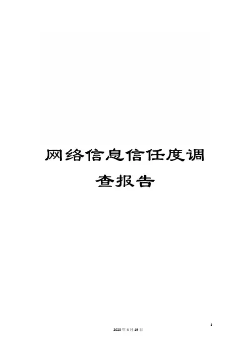 网络信息信任度调查报告