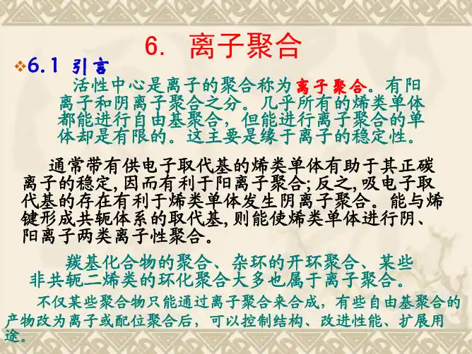 离子聚合