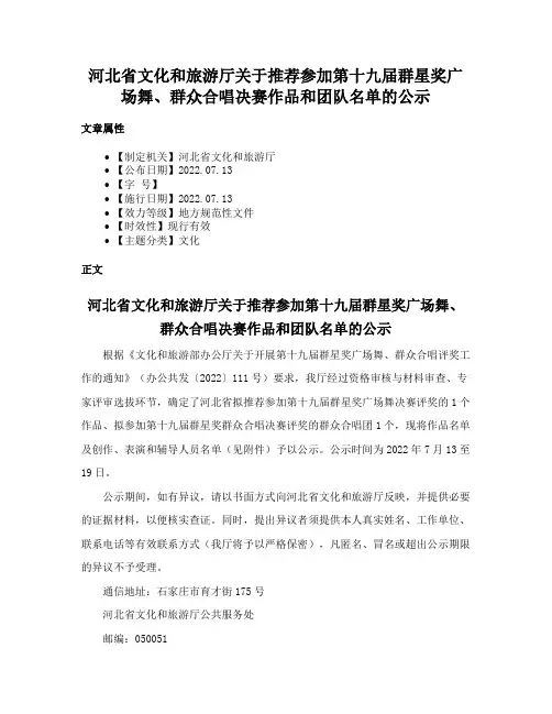 河北省文化和旅游厅关于推荐参加第十九届群星奖广场舞、群众合唱决赛作品和团队名单的公示