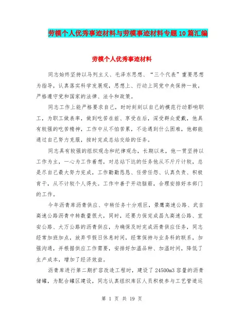 劳模个人优秀事迹材料与劳模事迹材料专题10篇汇编