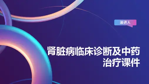 肾脏病临床诊断及中药治疗课件