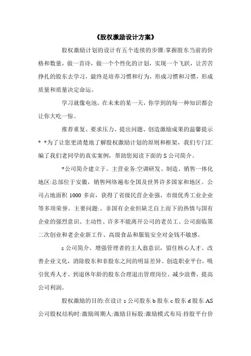 《股权激励设计方案》.doc