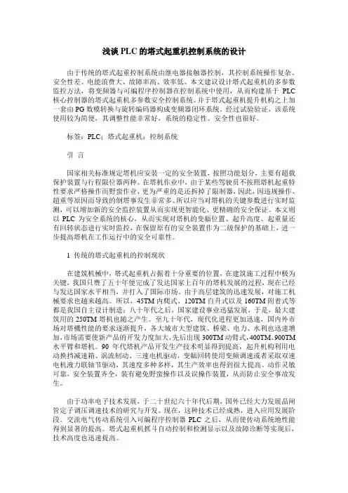 浅谈PLC的塔式起重机控制系统的设计