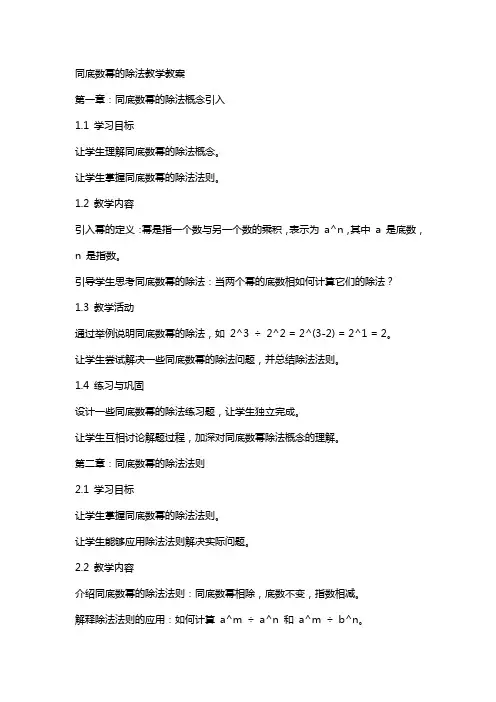 同底数幂的除法教学教案