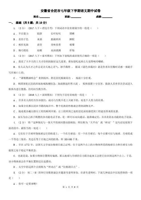 安徽省合肥市七年级下学期语文期中试卷