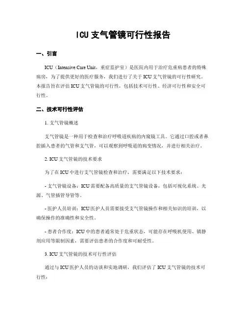 ICU支气管镜可行性报告