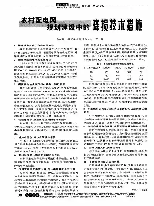 农村配电网规划建设中的降损技术措施
