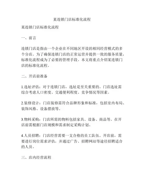 某连锁门店标准化流程