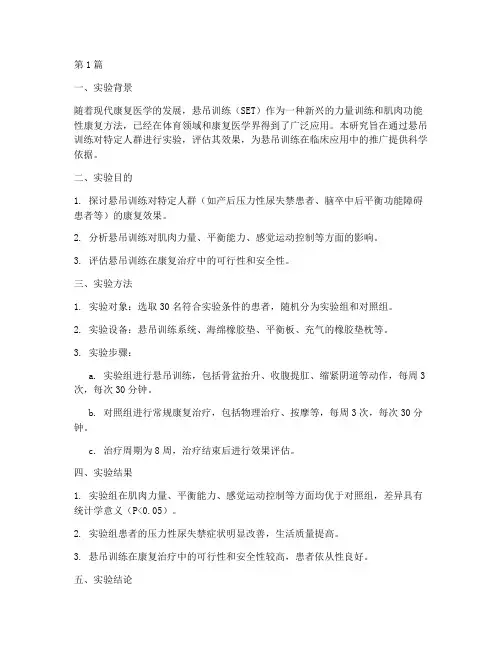悬吊训练实验报告总结(3篇)