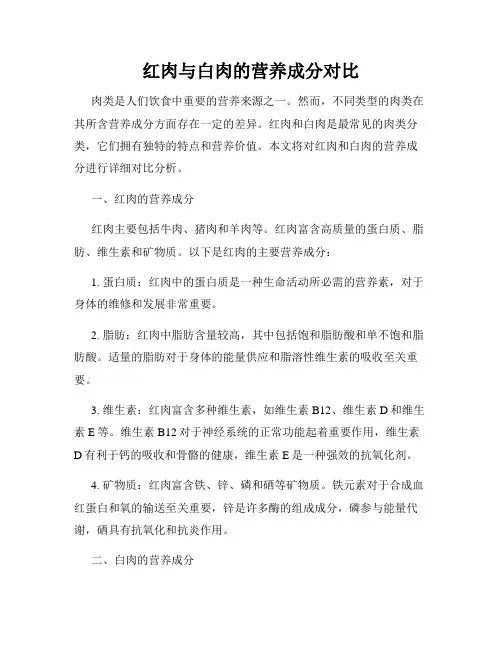 红肉与白肉的营养成分对比