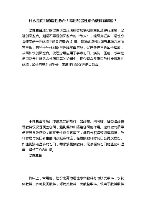 什么是伤口的湿性愈合？常用的湿性愈合敷料有哪些？