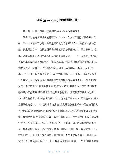 搞笑的辞职报告理由