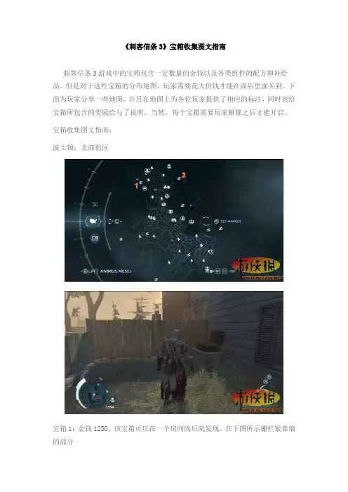 《刺客信条3》宝箱收集图文指南-游侠网