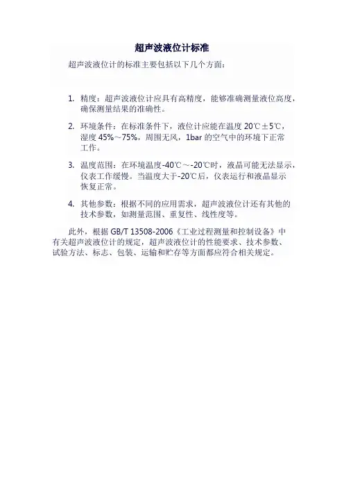 超声波液位计标准