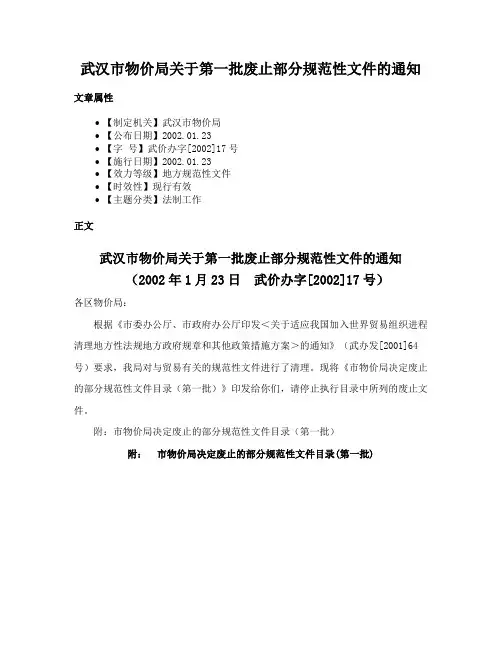 武汉市物价局关于第一批废止部分规范性文件的通知