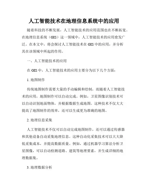人工智能技术在地理信息系统中的应用