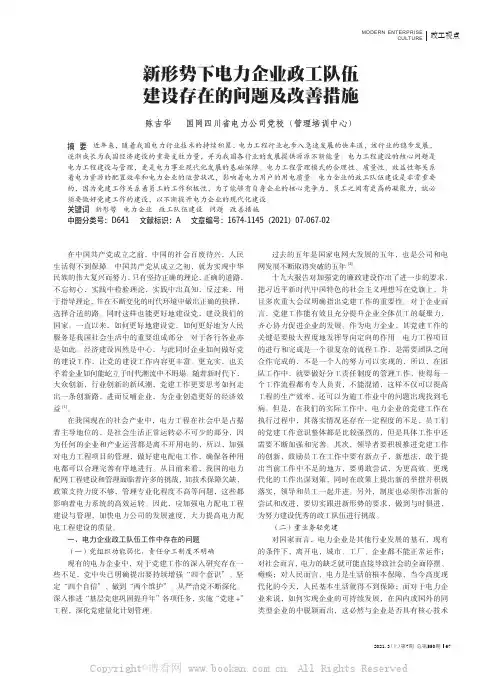 新形势下电力企业政工队伍建设存在的问题及改善措施