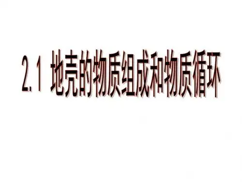 【高中地理】地壳的物质组成和物质循环PPT课件6