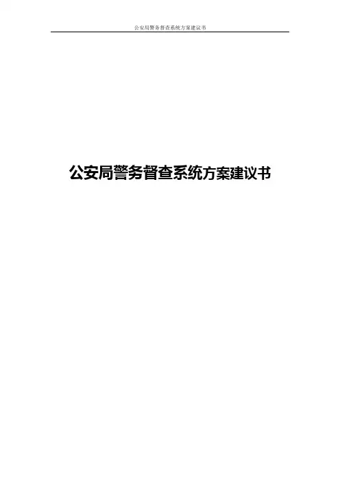 公安局警务督查系统方案建议书
