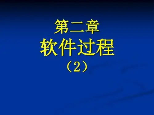 软件工程课件02.1