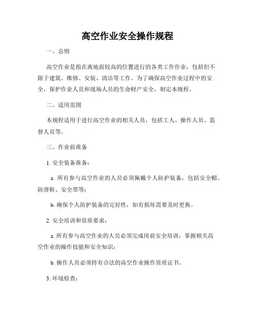 高空作业安全操作规程