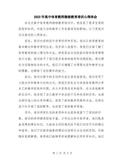 2023年高中体育教师继续教育培训心得体会