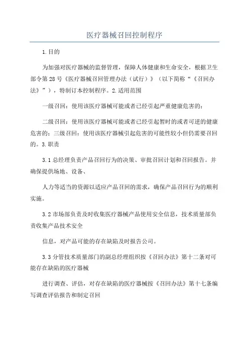 医疗器械召回控制程序