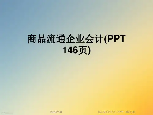 商品流通企业会计(PPT 146页)[1]