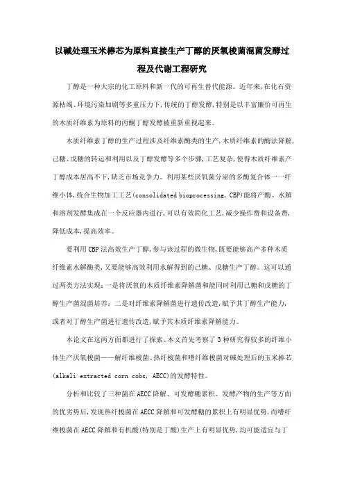 以碱处理玉米棒芯为原料直接生产丁醇的厌氧梭菌混菌发酵过程及代谢工程研究