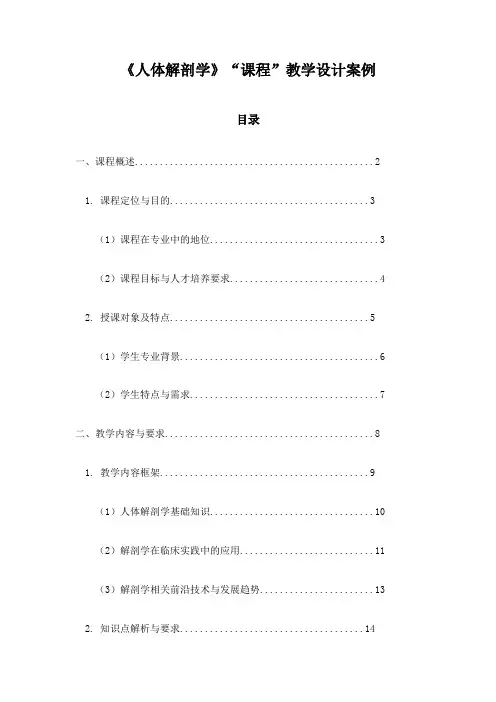《人体解剖学》“课程”教学设计案例