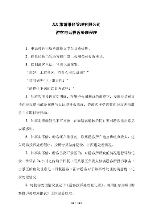 XX旅游景区管理有限公司游客电话投诉处理程序(2024年)
