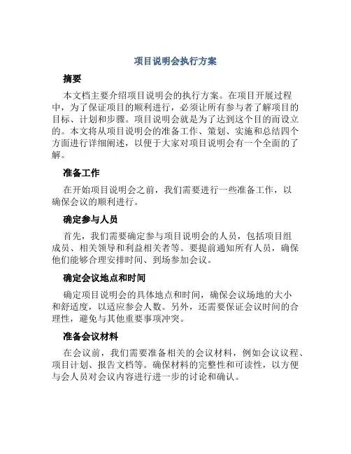 项目说明会执行方案