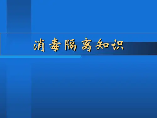 消毒隔离与无菌技术PPT课件